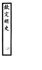 钦定明史 第28册 第80-81卷