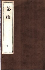 茶经 下