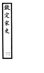 钦定宋史 第58册 第276-280卷
