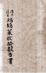 宏兴药房鹧鸪菜效验报告书 第12期