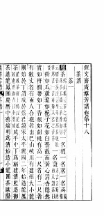 广群芳谱 茶谱 第一至四卷