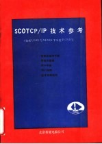 SCOTOP/IP技术参考 包括UNIX与XENIX下安装TCP/IP