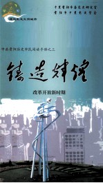 铸造辉煌 改革开放新时期