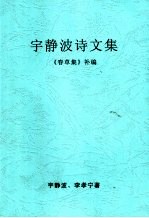宇静波诗文集 《春草集》补编