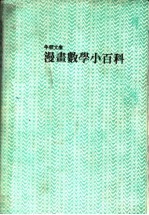 漫书数学小百科