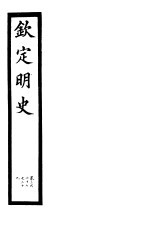 钦定明史 第111册 第327-329卷