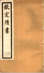 钦定隋书 第20册 第66-69卷