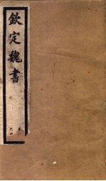 钦定魏书 第1册 第1-4卷