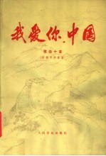 我爱你,中国 歌曲十首