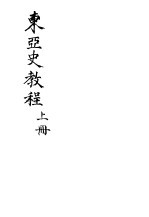 东亚史教程 上