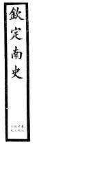钦定南史 第8册 第26-29卷