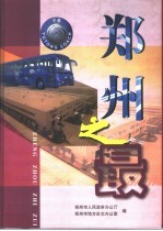郑州之最 2000年