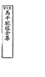 马牛蛇经全集 第一-二卷