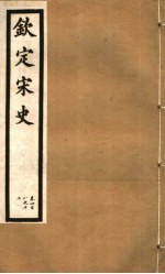钦定宋史 第85册 第408-412卷