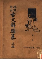 标点评注古文辞类纂正编 第1册