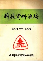 科技资料汇编 1991-1992