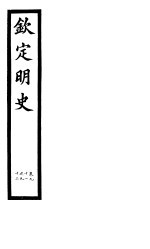 钦定明史 第33册 第91-92卷