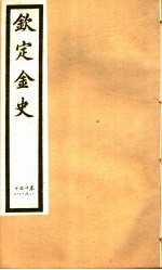 钦定金史 第16册 第83-88卷