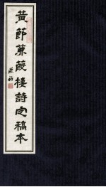 黄节兼葭楼诗定稿本 下