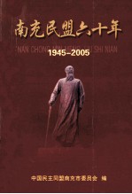 南充民盟六十年 1945-2005