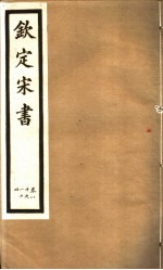 钦定宋书 第21册 第80-84卷