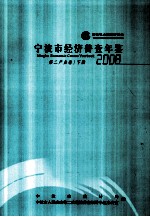宁波市经济普查年鉴 2008 第二产业卷 下