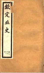 钦定北史 第24册 第96-100卷