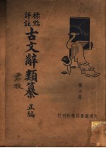 标点评注古文辞类纂正编 第4册