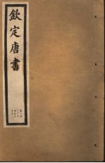 钦定唐书 第48册 第222中-223卷