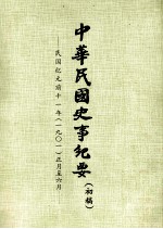 中华民国史事纪要 （初稿） 民国纪元前十一年（一九〇一）正月至六月