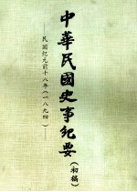 中华民国史事纪要 （初稿） 民国纪元前十八年 （一八九四）