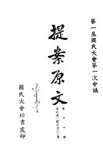 第一届国民大会第一次会议 提案原文