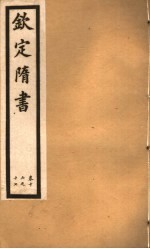 钦定隋书 第6册 第16-17卷