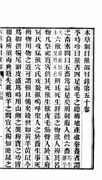 本草纲目兽部 第50卷