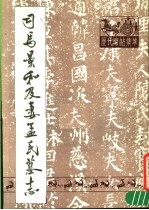司马景和及妻孟氏墓志