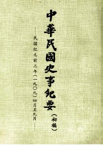 中华民国史事纪要 （初稿） 民国纪元前三年（一九〇九）四月至九月