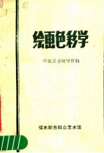 绘画色彩学 群众美术辅导资料