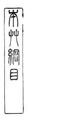 本草纲目石部 第14卷