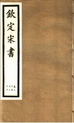 钦定宋书 第11册 第35-37卷