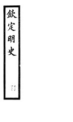 钦定明史 第101册 第304-305卷