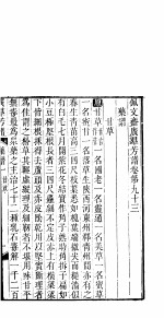 广群芳谱 第九十三-九十五卷