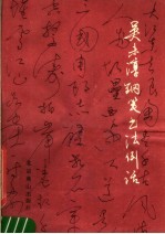 吴未淳钢笔书法例话