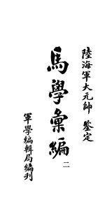 马学汇编 卷2
