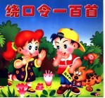 绕口令一百首