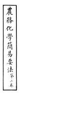 农务化学简易要法 第2卷