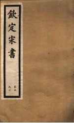 钦定宋书 第2册 第5-10卷