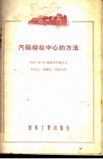 汽轮机校中心的方法