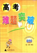 高考难题突破 政史地