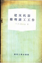 建筑机器修理钳工工作