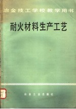 耐火材料生产工艺